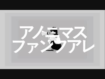 ニコカラ アノニマスファンフアレ  on vocal