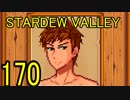 頑張る社会人のための【STARDEW VALLEY】プレイ動画170回