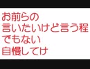 【2ch】お前らの言いたいけど言う程でもない自慢してけ