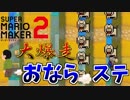 [マリオメーカー2]おならステージで大爆走！足の引っ張り合いｗ