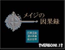 メイジの因果録を実況プレイするぜ！ Part1