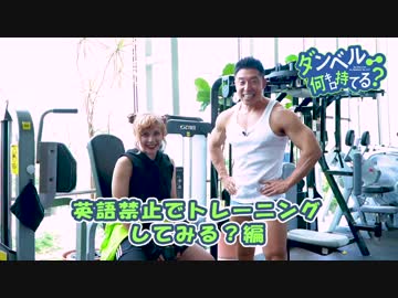 『ダンベル何キロ持てる？』特別トレーニング動画#5〜英語禁止でトレーニングしてみる？編〜