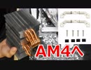 古い大型CPUクーラーをSocket AM4対応させるアダプタ