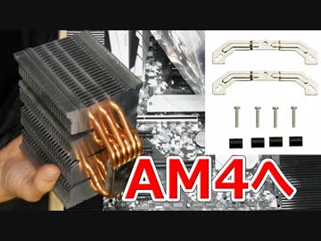 古い大型CPUクーラーをSocket AM4対応させるアダプタ