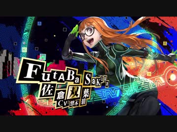 ペルソナ新作】ペルソナ5 ザ・ロイヤル 「佐倉双葉」紹介動画