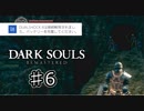 【実況】死にゲーの洗礼【DARK SOULS REMATERED】♯6