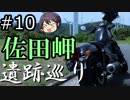 【VOICEROID車載】佐田岬ツーリング～豊予要塞遺跡巡り～前編「漏れと嫁のバイク旅#10」