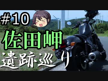 【VOICEROID車載】佐田岬ツーリング～豊予要塞遺跡巡り～前編「漏れと嫁のバイク旅#10」