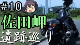 【VOICEROID車載】佐田岬ツーリング～豊予要塞遺跡巡り～前編「漏れと嫁のバイク旅#10」