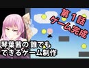 琴葉茜の誰でもできるゲーム制作第1話
