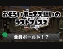 おそろいボーナスを狙いたいラストフェス2【スプラトゥーン2】