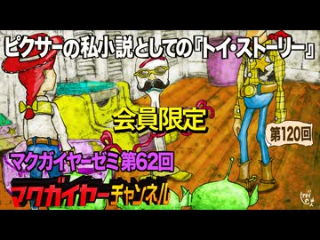 第62回 会員限定「ピクサーの私小説としての『トイ・ストーリー』」