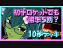 【クラロワ】10秒デッキの被害者集#79～初手ロケット戦術でも勝率５割。なんなの？～（Vカツ）