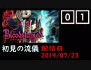 #01 Bloodstained (イガキュラ)遊んでみた！