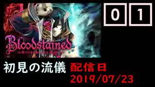 #01 Bloodstained (イガキュラ)遊んでみた！