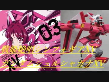 【シンフォギア】 月読調をガンダムにしてみたXV 【ガンプラ】