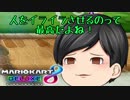 【マリオカート8DX】 無免許運転のマリオカート8DX Part.EX【ゆっくり実況】