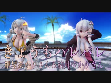 1458【MMD】きょうもハレバレ【紲星あかりさん＆結月ゆかりさん】