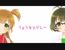 【手描き】りょうゆメドレー