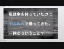 【謎解き】傘があるのにずぶ濡れ！？【ウミガメのスープ】20190720
