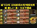 城プロRE 討伐武将大兜!明智光秀 絶 難しい 素☆５以下構成
