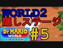 【ドクターマリオワールド】ワールド2隠しステージを☆3で攻略！【Dr.MARIO WORLD】#5
