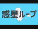 惑星ループ歌ってみた【Mow】