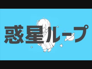惑星ループ歌ってみた【Mow】