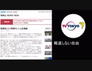 テレビ東京、関西生コン幹部3人が逮捕されても「報道しない自由」を行使する【武谷新吾容疑者、大原明こと孫明容疑者、松村憲一容疑者】】
