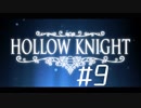 【実況】一寸の虫にもめちゃくちゃ魂あるやん【Hollow Knight】 part9