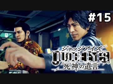 【実況】JUDGE EYES：死神の遺言 実況風プレイ　part15