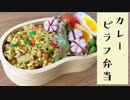 【今日のお弁当】簡単！おいしい！カレーピラフ