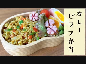 【今日のお弁当】簡単！おいしい！カレーピラフ