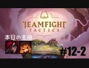 【実況プレイ】TFTランク、はじめました【LoL】#12-2