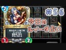 【実況】今日のルイーダ占い【ＤＱＲ】 Part56
