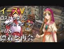 【イース５実況】イースⅤ -Lost Kefin, Kingdom of Sand-  #8【漂着と再会】