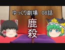 ゆっくり劇場08 正直犯罪者と嘘付裁判官