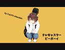 【ショコラ-chocolat-】『テレキャスタービーボーイ』を歌ってみた。