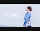 【夏がきたので、】夏の魔法　踊ってみた【くるとん】