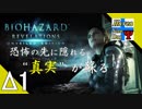 Δ1【ゾンビ】タナようの『バイオハザード リベレーションズ』。【ふれんず(づ)】