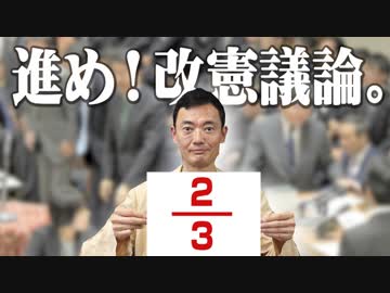 進め！改憲議論。
