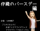 アイドルマスター　アイドラ：伊織のバースデー編　ダイジェスト