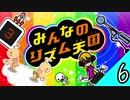 「独りでやるみんなのリズム天国」-みんなのリズム天国実況-#6