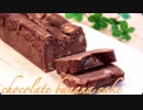 卵なし!チョコバナナケーキの作り方 chocolate banana cake