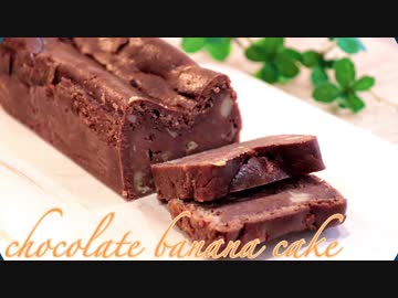 卵なし チョコバナナケーキの作り方 Chocolate Banana Cake Nicozon