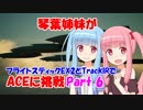 【ACE COMBAT 7】琴葉姉妹がフライトスティックEX2とTrackIRでACEに挑戦 Part6【VOICEROID実況】