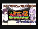 スパッツきりたんとゆかりちゃんのスーパーワギャンランド2実況＃01