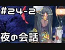 【実況】落ちこぼれ魔術師と4つの亜種特異点【Fate/GrandOrder】24日目 part2