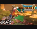 実家に帰ったような安心感【ドラクエビルダーズ2】#56