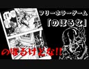 【のぼるな】ひよこのホラゲ　俺は上!きさまは下だ‼